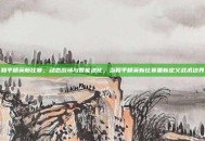 和平精英新比赛，动态战场与智能进化，当和平精英新比赛重新定义战术边界