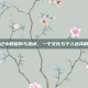 鹿鼎记中的信仰与忠诚，一个文化与个人选择的探讨
