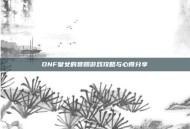 DNF皇女的赏赐游戏攻略与心得分享