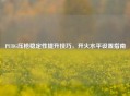 PUBG压枪稳定性提升技巧，开火水平设置指南