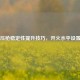 PUBG压枪稳定性提升技巧，开火水平设置指南