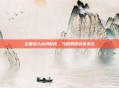 全国进入冰河时代，气候异常引发关注