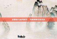 全国进入冰河时代，气候异常引发关注