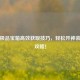 PUBG极品宝箱高效获取技巧，轻松开神装必看攻略！
