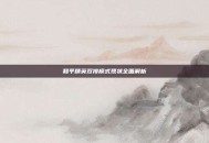 和平精英双排模式现状全面解析
