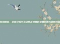 反恐精英,全球攻势中处决队友现象的负面影响与规则分析