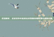反恐精英，全球攻势中处决队友现象的负面影响与规则分析