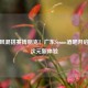 工业风混搭赛博朋克！广东Steam酒吧开启微醺次元新体验