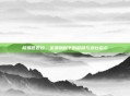 核爆芭芭拉，圣遗物赋予的超然与悲壮启示