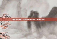 英雄杀斗魂篇，穿越时空的寻找真正的英雄之旅