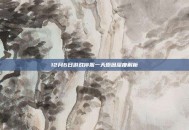 12月6日游戏停服一天原因深度解析