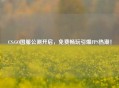 CS:GO国服公测开启，免费畅玩引爆FPS热潮！