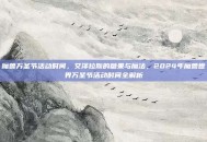 魔兽万圣节活动时间，艾泽拉斯的糖果与魔法，2024年魔兽世界万圣节活动时间全解析