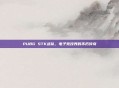 PUBG STK战队，电子竞技界的不朽传奇