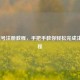 LOL账号注册教程，手把手教你轻松完成注册流程