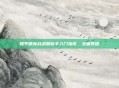 和平精英战术服新手入门指南,全面教程