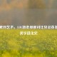 从像素到艺术，LOL新老原画对比见证英雄联盟美学进化史