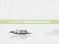 Steam平台，寻找拳皇游戏踪迹的探索之旅