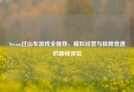 Steam过山车游戏全推荐，模拟经营与极限竞速的巅峰体验