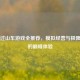 Steam过山车游戏全推荐，模拟经营与极限竞速的巅峰体验