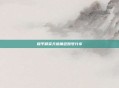 和平精英天狼角色账号分享