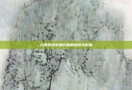 九阴真经中恶行值的探究与影响