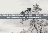 梦幻西游奇经八脉模拟器官方，修炼之路，一触即达，梦幻西游官方奇经八脉模拟器，你的终极规划神器