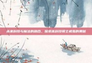 未来科技与魔法的融合，探索高科技骑士戒指的奥秘
