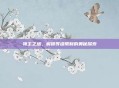 领主之塔，解锁等级限制的奥秘探索