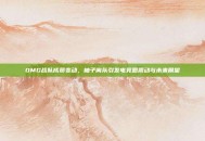 OMG战队成员变动，柚子离队引发电竞圈震动与未来展望