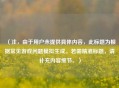 （注，由于用户未提供具体内容，此标题为根据常见游戏问题模拟生成。若需精准标题，请补充内容细节。）
