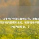 （注，由于用户未提供具体内容，此标题为根据常见游戏问题模拟生成。若需精准标题，请补充内容细节。）