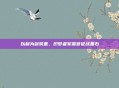 以利为剑筑基，织梦者军需官征战基石