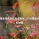 和平精英混搭皮肤高清指南，个性战场终极搭配秘籍
