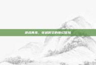 逆战青鸾，穿越时空的奇幻冒险