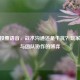 CSGO投票语音，战术沟通还是干扰？玩家心理与团队协作的博弈