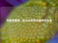 龙胆战魔神，赵云吕布的王者峡谷传奇