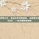 逆战所有怪物大全，逆战全系怪物图鉴，从普通小怪到终极BOSS，一文读懂所有威胁