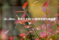 从Uzi到JKL，电竞天才的CSGO跨界挑战与巅峰展望
