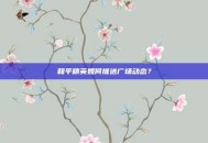 和平精英如何推送广场动态？
