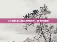 CF游戏杀人图标深度解析，探索与理解
