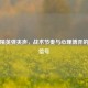 和平精英弹夹声，战术节奏与心理博弈的决胜信号