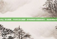 pubg 怎么躲雷，PUBG怎么躲雷？老司机教你5招保命技巧，从此告别盒子精