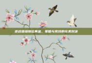 逆战猎场排位黄金，策略与竞技的完美对决