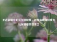 王者荣耀中的瓦尔波现象，游戏角色如何成为玩家情绪的宣泄口