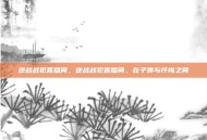 逆战战犯直播间，逆战战犯直播间，在子弹与忏悔之间