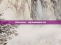 伊苏6绿水洞，绿意深处探秘秘境之旅