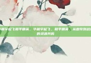 华晨宇起飞和平精英，华晨宇起飞，和平精英，从音符到战场的灵魂共鸣