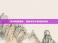 雪地驰骋体验,绝地求生中的雪橇模式
