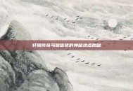 轩辕传奇马贼信使的神秘地点揭秘